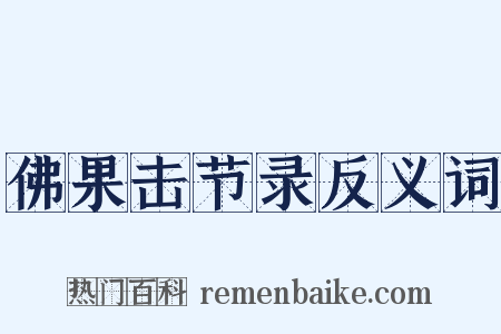 佛果击节录反义词是什么意思的图片